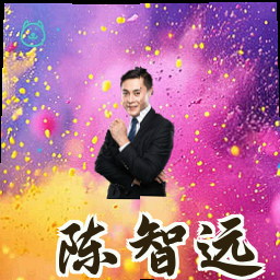 陈智远