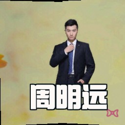 周明远
