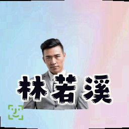 林若溪